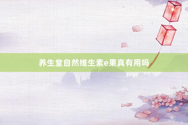 养生堂自然维生素e果真有用吗