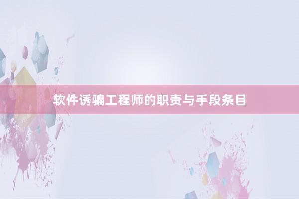 软件诱骗工程师的职责与手段条目