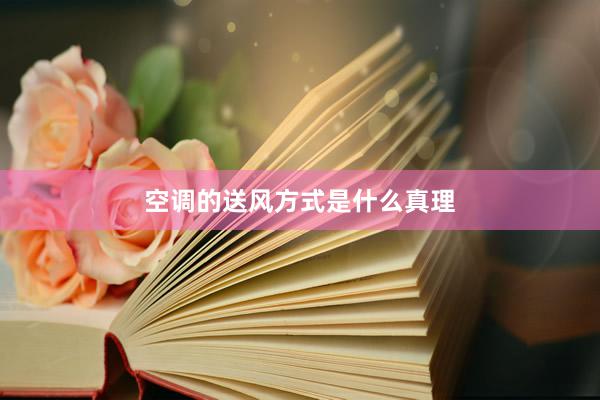 空调的送风方式是什么真理